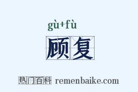 顾复是什么意思的图片